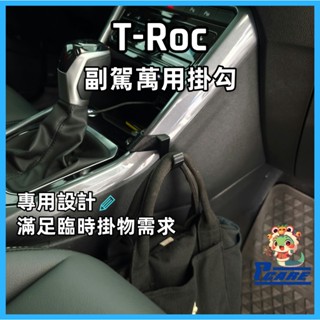 【收納控必買】愛車收納屋 VW T-Roc 副架掛勾 掛勾 專用 掛鈎 置物 改裝 配件 車用 volkswagen