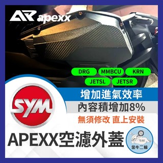 金牛二輪🌟APEXX 空濾外蓋 DRG MMBCU JETSL 空濾 KRN 卡夢壓花 卡夢 碳纖維壓花 SYM 三陽