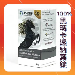 【大研生醫】100%黑瑪卡透納葉錠(66顆/罐)