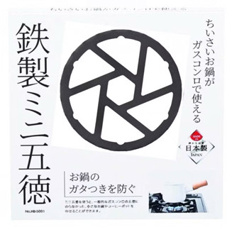 日本製 pearl life鑄鐵 五德 瓦斯 爐架 墊片 小鍋 擴充架 HB5001