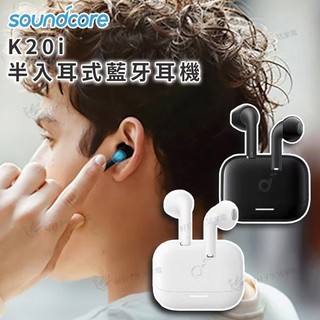 【指定免運x快速出貨】soundcore K20i 半入耳式藍牙耳機 A3994 藍牙耳機 藍芽耳機 藍芽 台灣公司貨