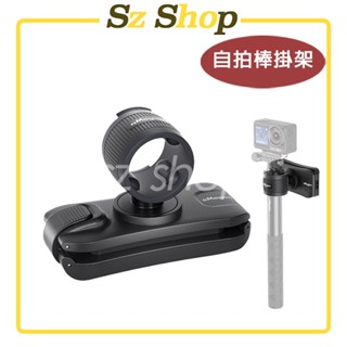 運動相機通用 自拍棒掛架 / 掛架 / 自拍棒/自拍棒支架 Insta360 GoPRO Action Pocket 等