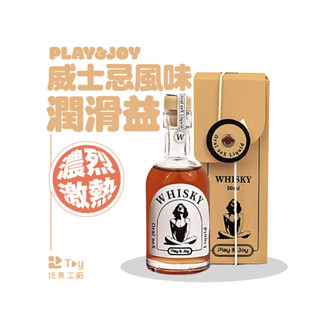 Play&Joy｜威士忌風味｜口交液｜潤滑液｜50ml｜臺灣製造｜情趣用品｜Toy玩具工廠