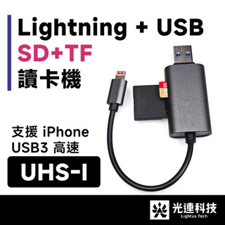光連科技🪷 Lightning + USB 3.0 讀卡機 UHS-I 雙卡高速 SD卡 Micro SD TF 記憶卡