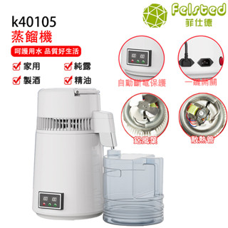 【Felsted 菲仕德】110V純露機 精油機 蒸餾機 4L蒸餾水機 釀酒 萃取 精油 低溫釀酒機 水制酒機 精油製作