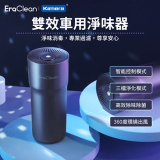 EraClean 世淨 CW-C02 雙效車載淨味器 車用清淨機 清淨機 負離子 去味