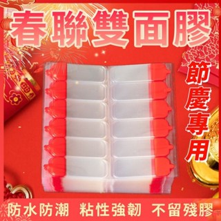 春聯雙面膠 1包120枚 現貨 易撕春聯無痕貼 門聯無痕膠帶 春聯貼 春聯雙面膠 雙面膠 奈米雙面膠 過年對聯專用 不留