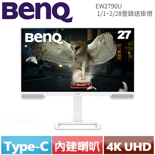 BENQ 27型 EW2790U 4K USB-C 類瞳孔護眼螢幕 公司貨