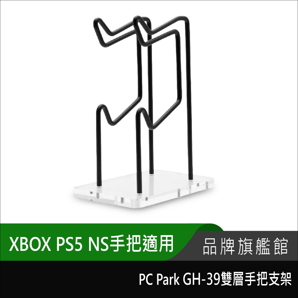 PC Park GH-39 雙層 金屬 遊戲 搖桿 手把立架 支架 收納架 XBOX無線控制器適用