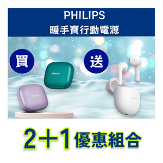 PHILIPS行動電源x2 買就送NOKIA 無線藍芽耳機/便攜式輕量/暖手充電兩用/買2送1