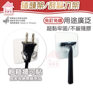 舒適家 插頭架 集線器 插座掛勾 多功能收線 刮鬍刀架 電線掛勾 粗糙牆面可貼 平整光滑牆面適用重複 無痕掛勾