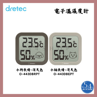【54SHOP】日本DRETEC 電子溫濕度計 溫度計 溼度計 (O-443DBRPT O-444DBEPT)