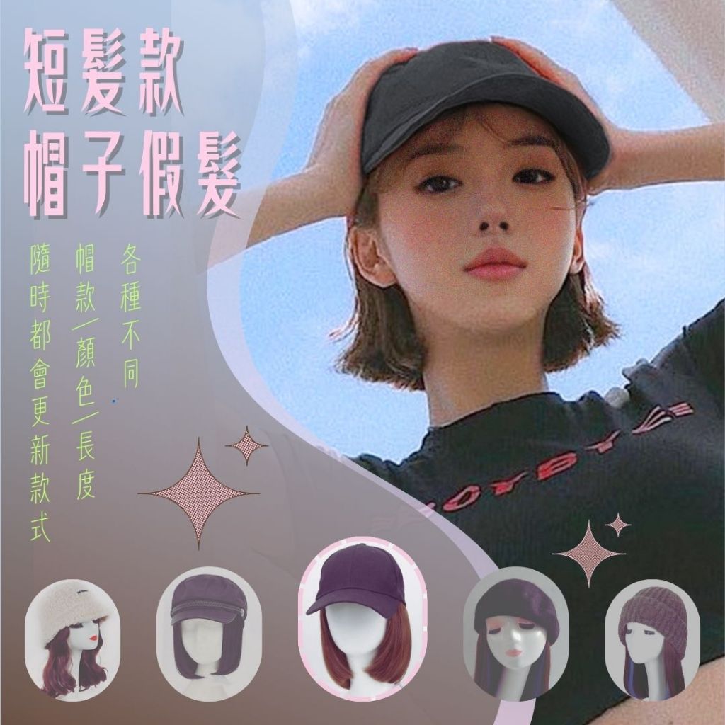 [台灣出貨附發票] 一體式假髮帽 帽子假髮 短髮 整頂假髮 假髮帽子 漁夫帽假髮 化療假髮帽 棒球帽假髮 連帽假髮