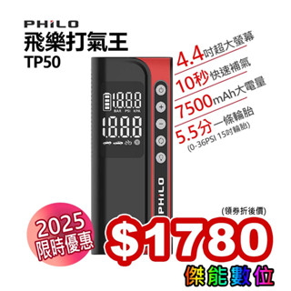 PHILO 飛樂 TP50 飛樂打氣王 急速充氣 無線電動打氣機 胎壓偵測 多功能打氣機 行動電源