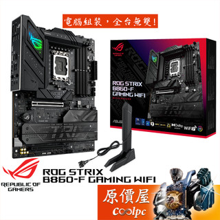 ASUS華碩 ROG STRIX B860-F GAMING WIFI【ATX/1851腳位】主機板/原價屋
