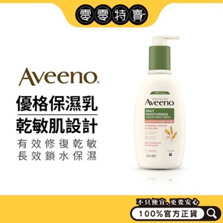 Aveeno艾惟諾 舒緩保濕乳液 354ml 洋甘菊/薰衣草/葡萄柚/無香/蜂蜜杏桃優格 (療癒香氛/身體乳液)