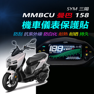 SYM三陽最新mmbcu曼巴158儀表保護貼 曼巴158機車螢幕保護貼 犀牛皮保護貼 儀表板TPU保護膜 最新mmbcu