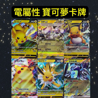 （鑫品小舖）寶可夢 Ptcg 中文版 電屬性 皮卡丘 雷伊布 閃電鳥 莫魯貝可 ex Vmax 電系 寶可夢卡牌