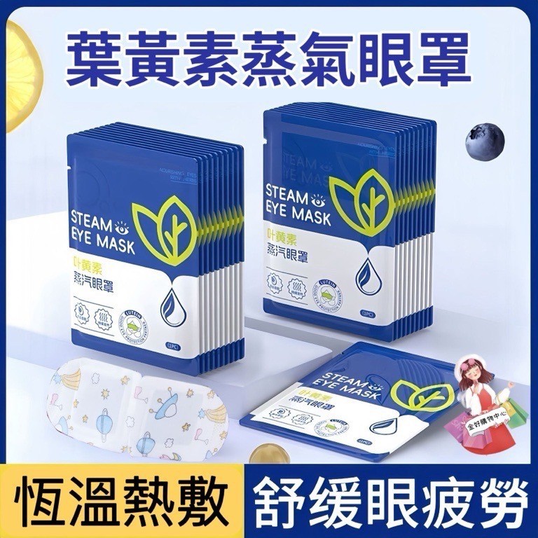 雲端發票 現貨 葉黃素蒸氣眼罩 眼罩 蒸氣眼罩 眼部保養