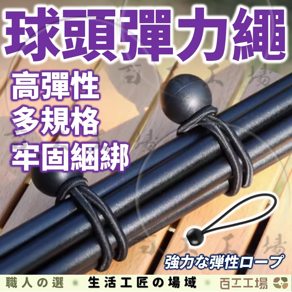 『百工工場』彈力球繩 固定帶 彈力繩 彈力束球 繩扣 固定球 豆扣彈力繩 彈性束帶 捆綁帶 戶外 露營 帳棚固定 橡皮筋