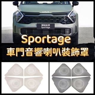 KIA 起亞 SPORTAGE專用 車門音響喇叭罩裝飾罩 不鏽鋼喇叭裝飾罩 內飾改裝