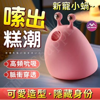 【西旎斯】8H出貨 隔日到貨 新寵小蝸 吮吸器 10頻吮吸 超強吸吮 三秒糕潮 跳蛋 按摩器 舔陰器 吸允自慰 情趣用品