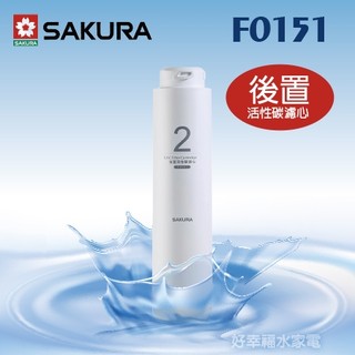 【櫻花】F0151後置活性碳濾心 ★適用P0230/P0231 第二道濾芯