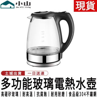 【小山】熱水壺 110V高硼矽玻璃電熱水壺 電茶壺 快煮壺小家電1.7L大容量燒水壺 水壺 茶壺 煮水壺 開水壺