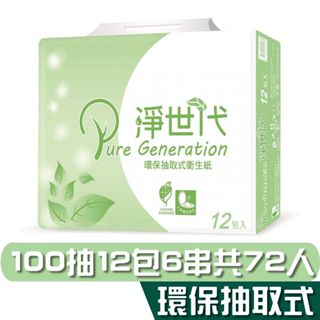 淨世代 環保抽取衛生紙 100抽12包6串共72包入 宅購省 箱購免運 產品可投入馬桶 易溶不堵塞