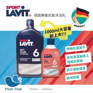 【抗氯必備】德國原裝 LAVIT 抗氯沐浴乳 游泳健身後適用 沐浴露 身體乳 敏感肌友善 去氯 保濕修護