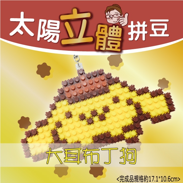 【瑞山手藝】台製太陽拼豆材料包-大耳布丁狗
