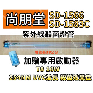 現貨 尚朋堂烘碗機殺菌燈管SD-1566 SD-1583C紫外線殺菌燈管FL10W 贈7P啟動器FS-1P