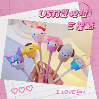 𝗝𝗪𝗨 正版授權💕 三麗鷗家族甜點蛋糕杯聲控USB小夜燈 便攜燈 Sanrio 美樂蒂 庫洛米 大耳狗