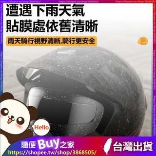 【頭盔防雨膜】安全帽防雨膜 安全帽防霧貼片 防雨膜 安全帽鏡片防水 防霧貼片 安全帽鏡片貼 防霧貼抗UV 頭盔防霧鏡片貼