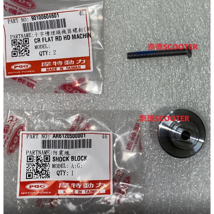 PGO TIGRA 200 250 平衡端子 防震端子 防震塊 端子 AR6120500001