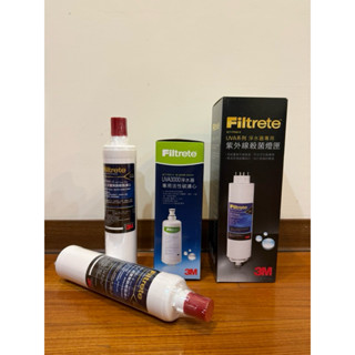 全新 3M Filtrete 淨水器專用紫外線殺菌燈匣+專用活性碳濾心