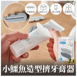 超實用 鱷魚牙膏夾 3個裝 擠牙膏器 擠芥末醬 擠洗面乳 牙膏擠壓器 洗面奶擠壓器 鱷魚擠壓夾 軟管夾 擠壓夾