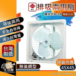 順光 JFB-14 110V 排吸兩用扇 工業風扇 吸排風扇 ❤小咖生活❤ 窗型排風扇 通風機 另售暖風乾燥機 排風機