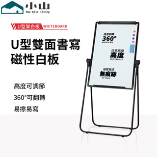 【小山】U型升降白板 寫字板 支架式小黑板 家用記事板 可翻轉夾白板紙 折疊黑板 書寫白板 會議室寫字板 公告板
