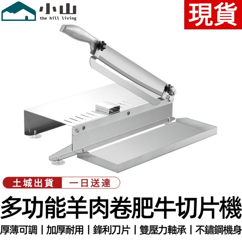 【小山】切片機 切肉機 刨肉機 切牛羊肉捲機 凍肉切片機 切肉片機 切片器 刨片機 切羊肉片 切肥牛片 切羊肉卷切肉片機