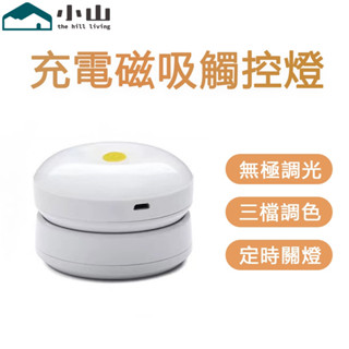 【小山】宿舍床上充電式床頭觸摸燈臥室觸控磁吸拍拍燈睡眠led遙控小夜燈觸控燈