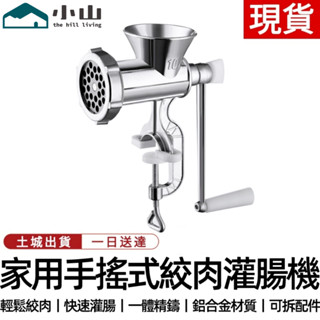 【小山】手動灌腸機 家用手動絞肉機手搖自制香腸機臘腸機切剁辣椒研磨攪碎菜器 手搖灌腸器 小型灌腸機 絞肉機 切菜器切菜機
