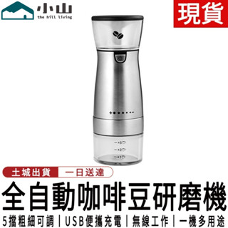 【小山】電動咖啡豆研磨機磨豆機器便捷式家用小型磨粉機 研磨器 手沖咖啡機 磨豆機 不鏽鋼研磨器 磨豆器 磨粉器