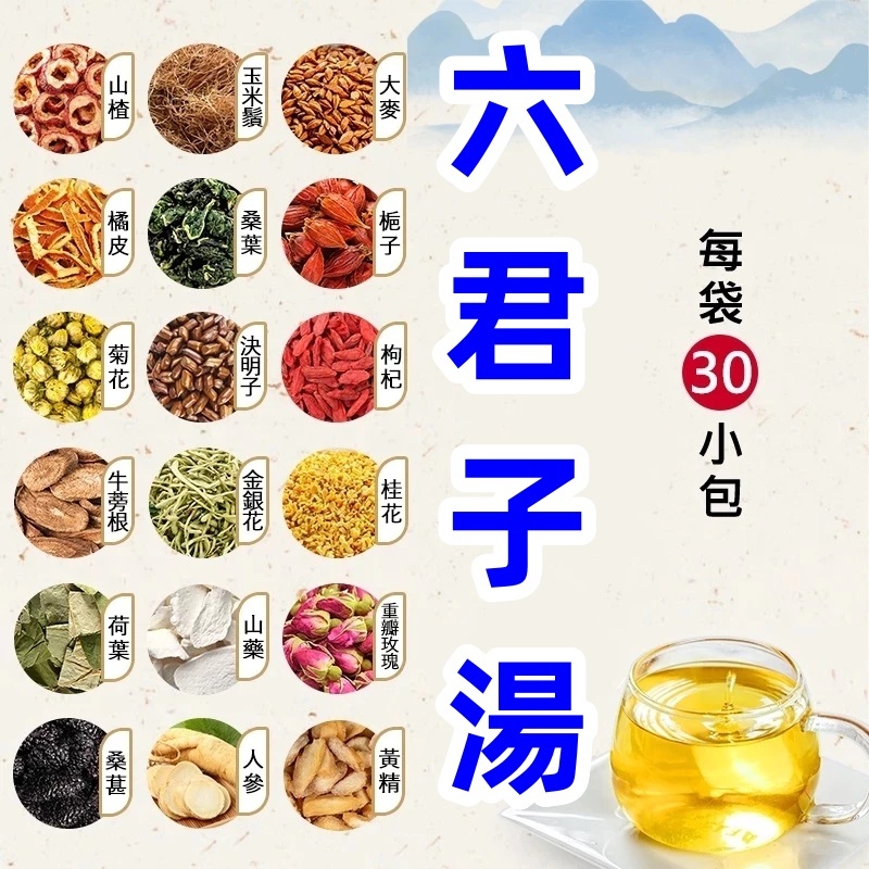 【台灣製】六君子湯 10小包體驗裝 600小包暢享裝 袋泡茶 袋泡茶 茶包 養生茶 養身茶包 漢方茶包
