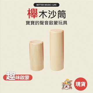 沙筒 樂器 沙鈴 搖鈴 寶寶樂器 兒童樂器 奧福樂器 樂器玩具 幼兒樂器 奧福 玩具樂器 奧福音樂 小沙鈴 沙沙 木沙鈴