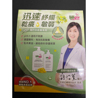 【施巴 Sebamed】施巴 抗乾敏保濕乳液 5ml + 抗乾敏滋潤浴露 10ml 小樣試用旅行組