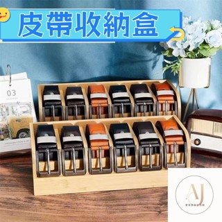 皮帶收納 可壁掛 皮帶 多功能皮帶架 居傢收納 收納神器 衣架 亞剋力皮帶架 透明腰帶盒 皮帶收納架木質多格收納盒衣櫃腰