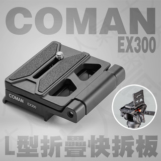 ◎兔大叔◎含稅 Coman 科漫 EX300 L型 快拆板 相容Manfrotto501規格