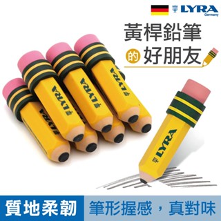 德國 LYRA 橡皮擦 黃桿鉛筆造型擦 造型橡皮擦 塑膠擦 禮物 獎品 官方旗艦