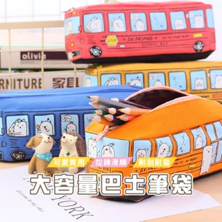 臺灣現貨 B707 公車造型筆袋 鉛筆袋 卡通 筆袋 大容量筆袋 文具袋鉛筆盒 文具用品 學生文具用品 鉛筆盒